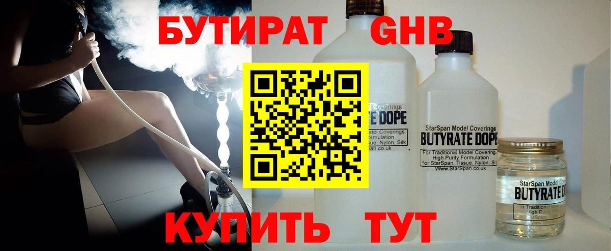 Бутират  БУТИРАТ бутандиол  Вход с VPN  Северодвинск 