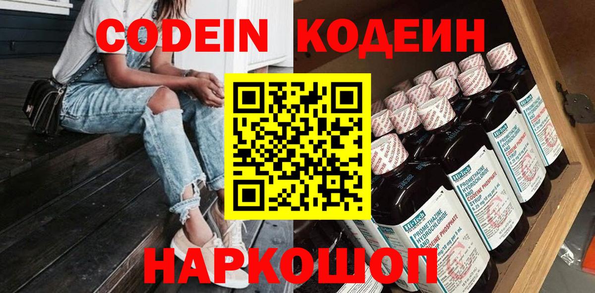 Кодеин Purple Drank Северодвинск