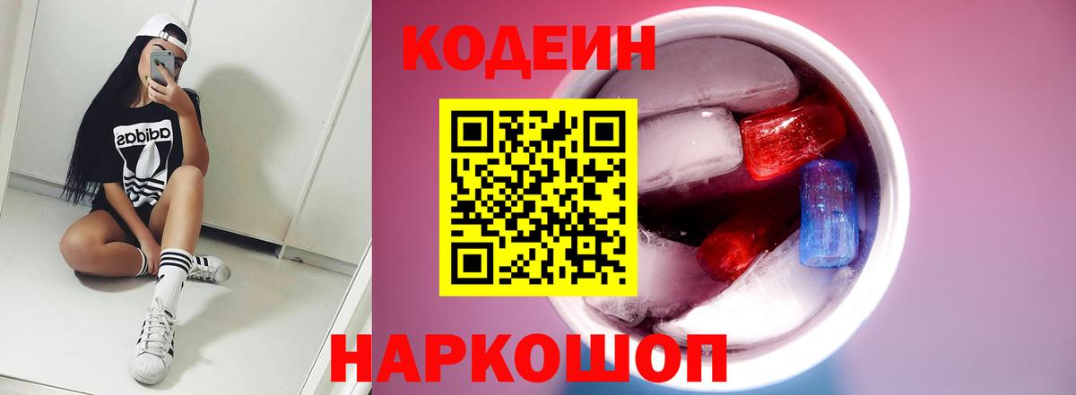 Северодвинск  Кодеин напиток Lean (лин)  Codein Purple Drank  Вход с VPN 